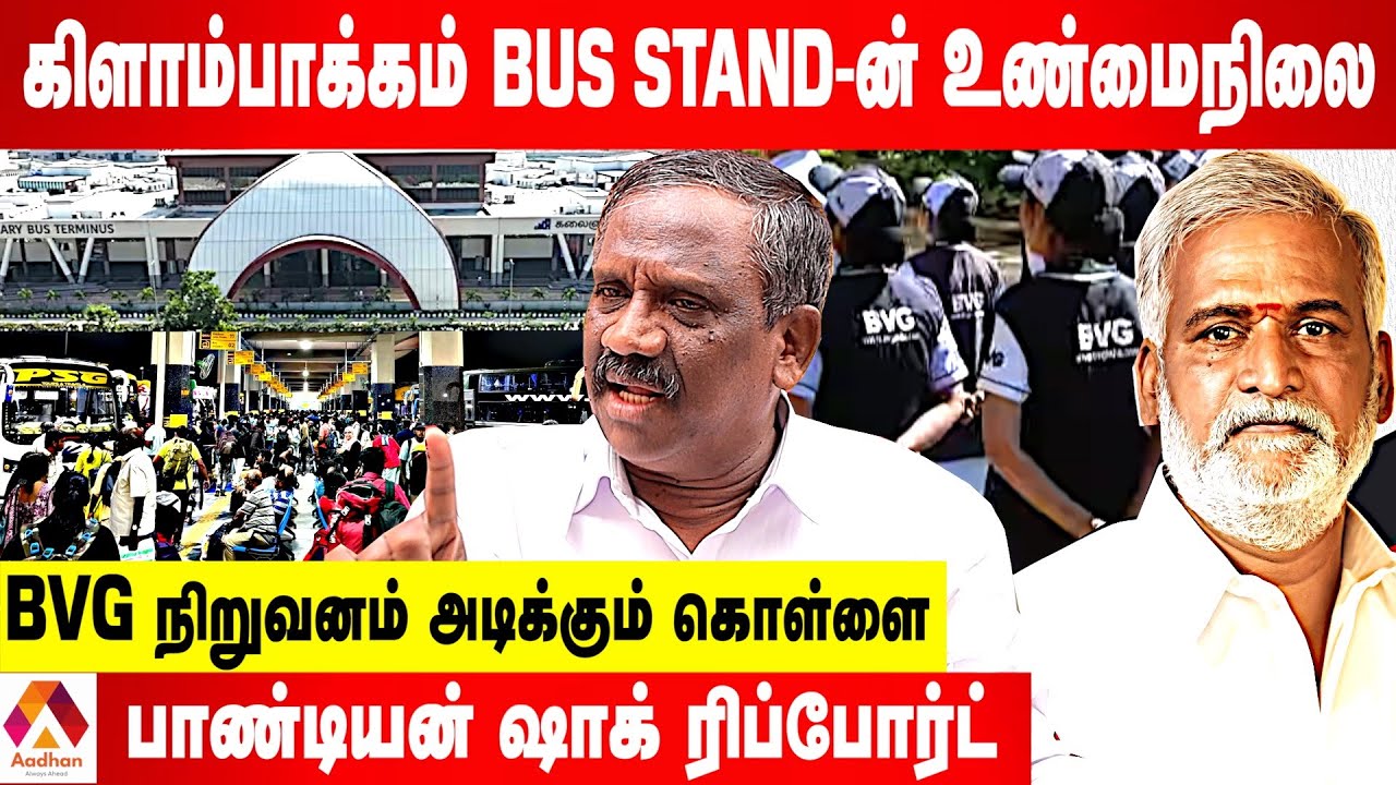 கிளாம்பாக்கம் BUS STAND சர்ச்சையும் ;உண்மையும்-அம்பலப்படுத்தும் பாண்டியன் |கொடிபறக்குது |AadhanTamil
