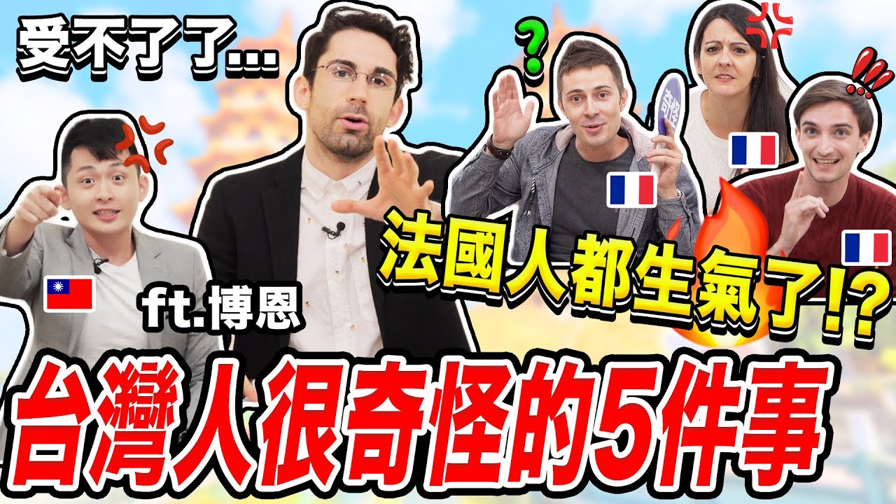 台灣人的這5件事讓法國人覺得hen奇怪！🇹🇼🇫🇷🤯😱THE 5 WEIRDEST THING ABOUT TAIWANESE PEOPLE