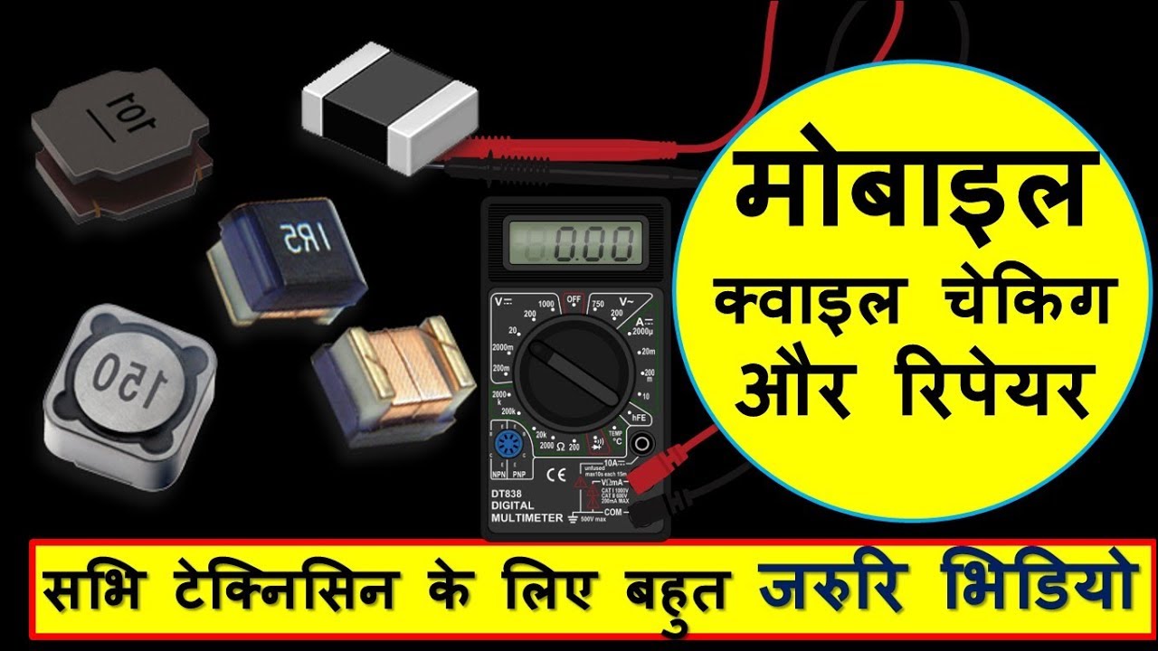 How to check inductor or coil used in mobile phone board |मोबाइल  इन्डकटर को कैसे चेक और रिपेयर करे|
