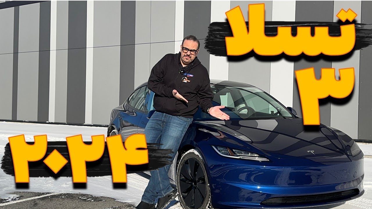 ---اگر می‌خواهید تسلا ۳ بخرید، باید این را تماشا کنید—-2024 Tesla 3 Review