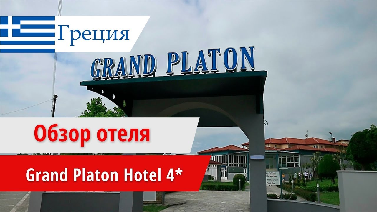 Обзор отеля Grand Platon Hotel 4* (Гранд Платон Хотел), Греция, Паралия. 2018