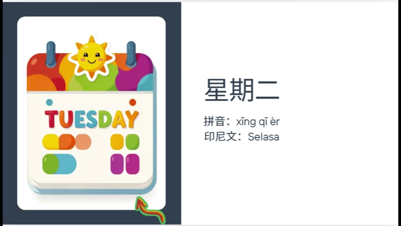 華語教學: 星期