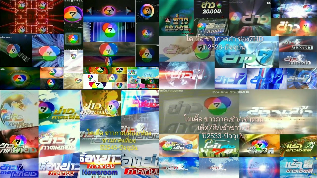 รวม ไตเติ้ลช่อง7และข่าวต่างๆ ปี2554-2564(EP.3)