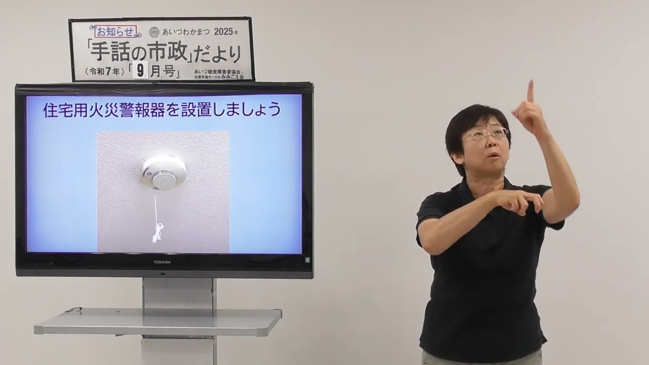 【手話の市政だより】住宅用火災警報器を設置しましょう