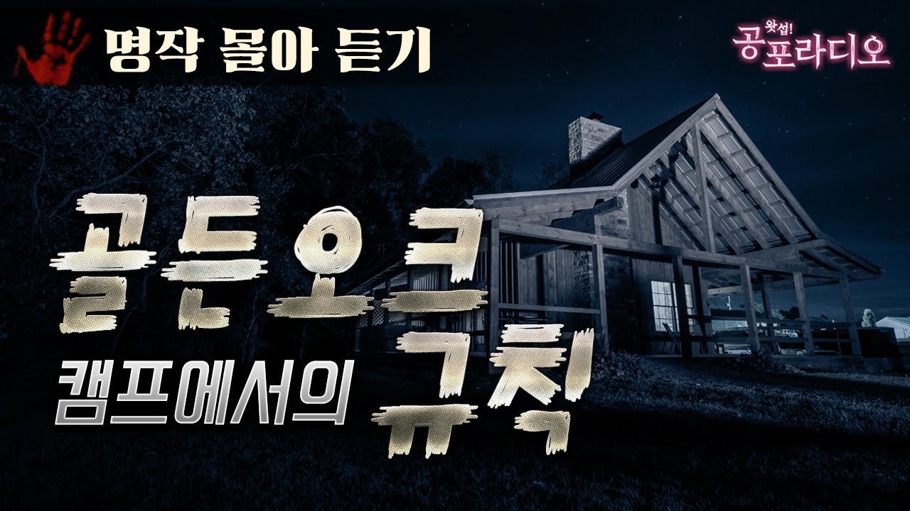 [통합본] 골든오크 캠프에서의 규칙｜왓섭! 공포라디오