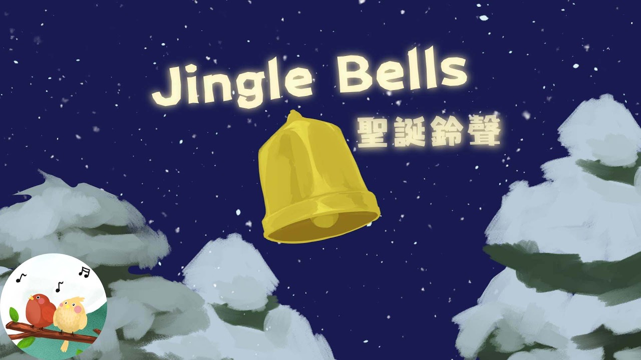 英文童歌 - JINGLE BELLS 聖誕鈴聲 | 聖誕歌曲 | 帶動唱 | 經典兒歌 | 兒童歌曲 | 幼兒音樂 | 童謠串燒 | 熱門童謠 | 兒童律動