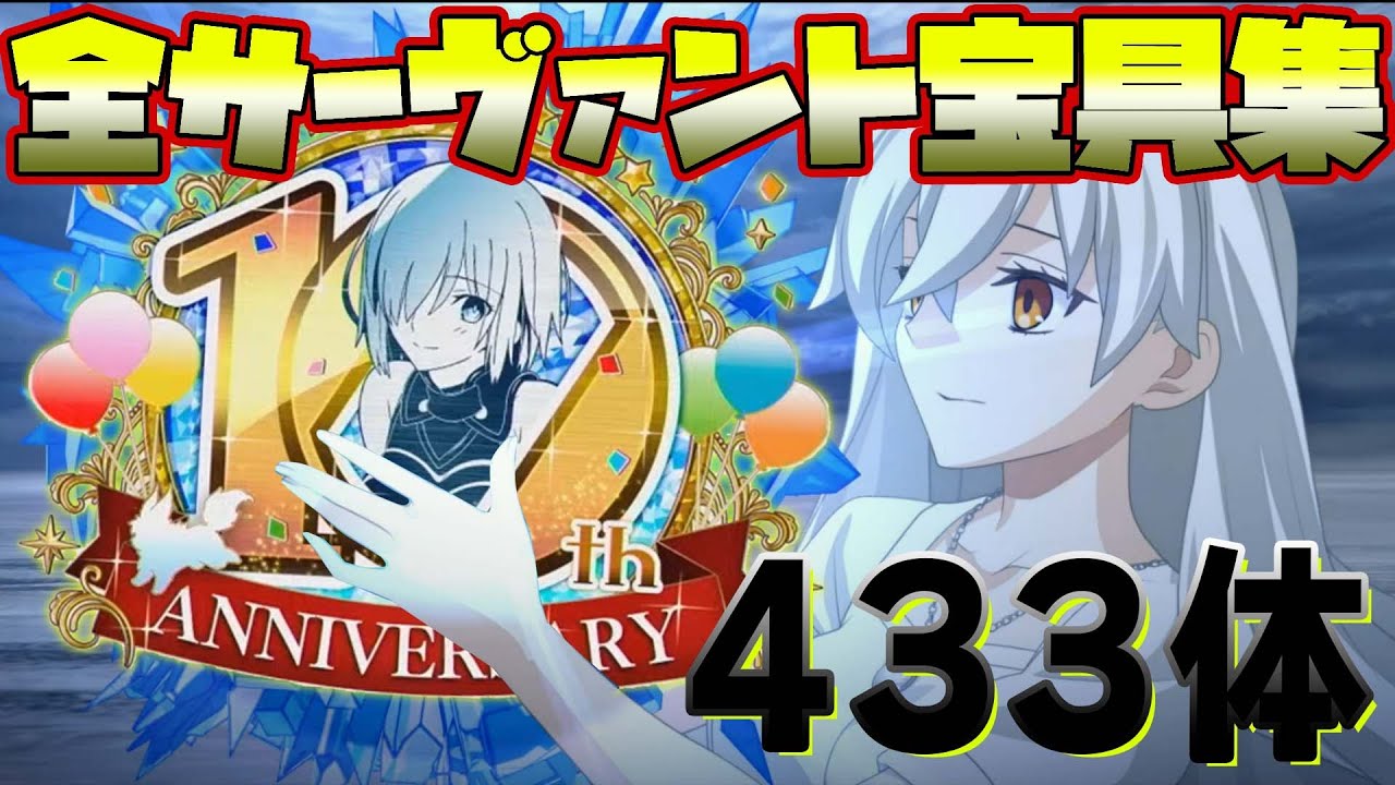 【FGO】Fate/Grand Order 10周年記念 実装サーヴァント宝具集【最終再臨イラストver】