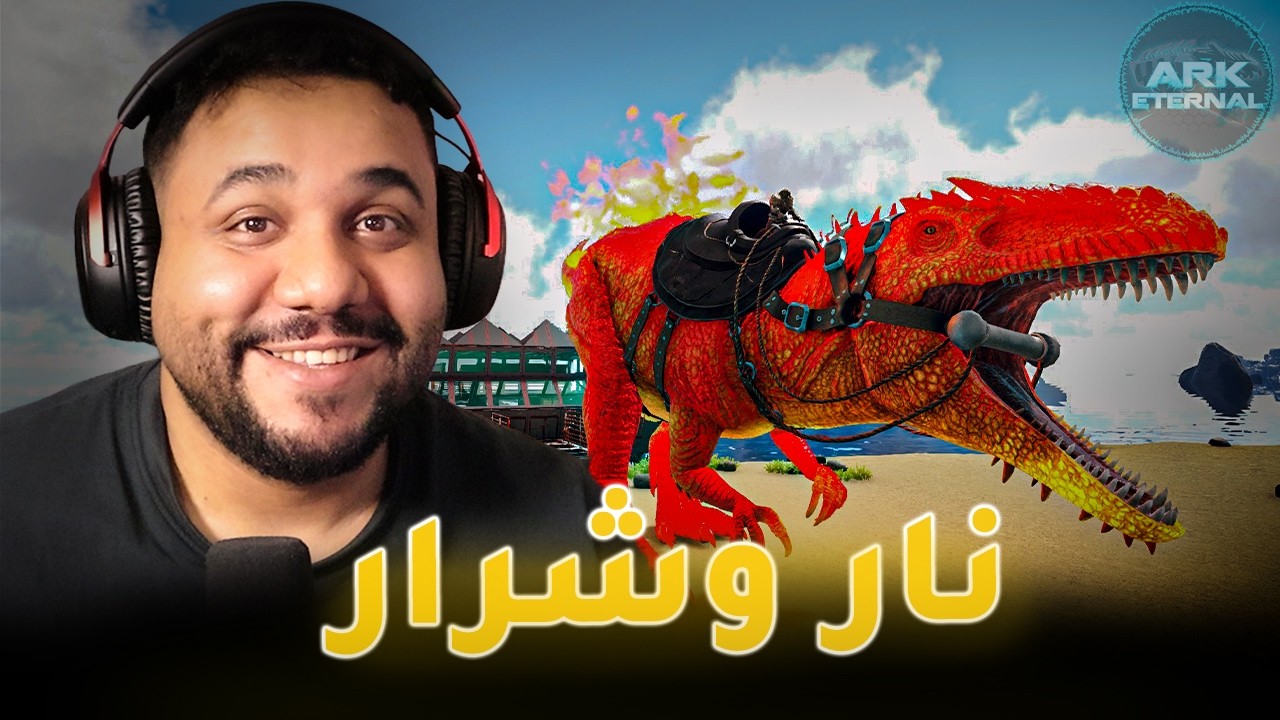 ارك اتيرنال  الطيبين✨🌙 : جبت اشياء رهيبه ف المود و روضت حاجات قويه  !!  [2] - ARK Evolved