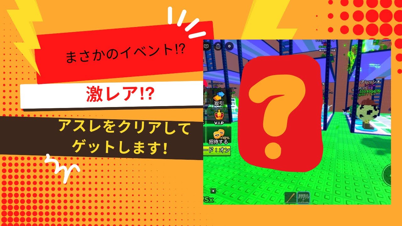 アスレをクリアして？？？をゲットします！
