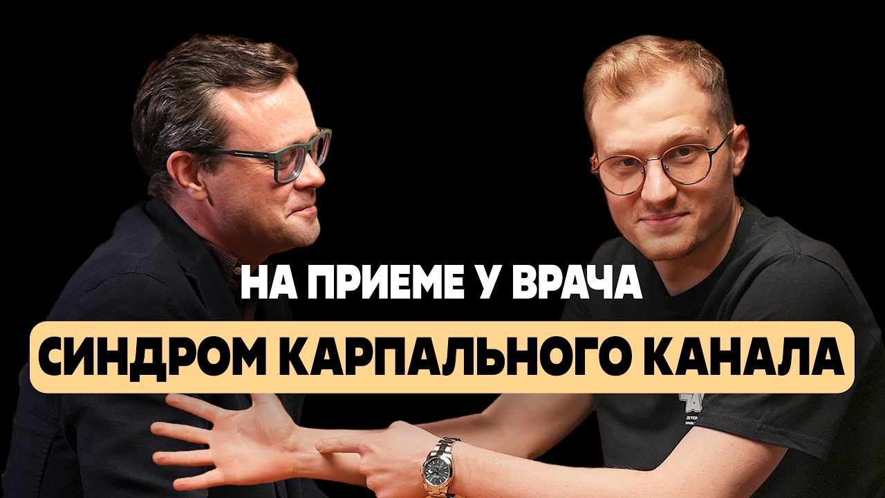 Синдром карпального (запястного) канала - на приеме у врача травматолога