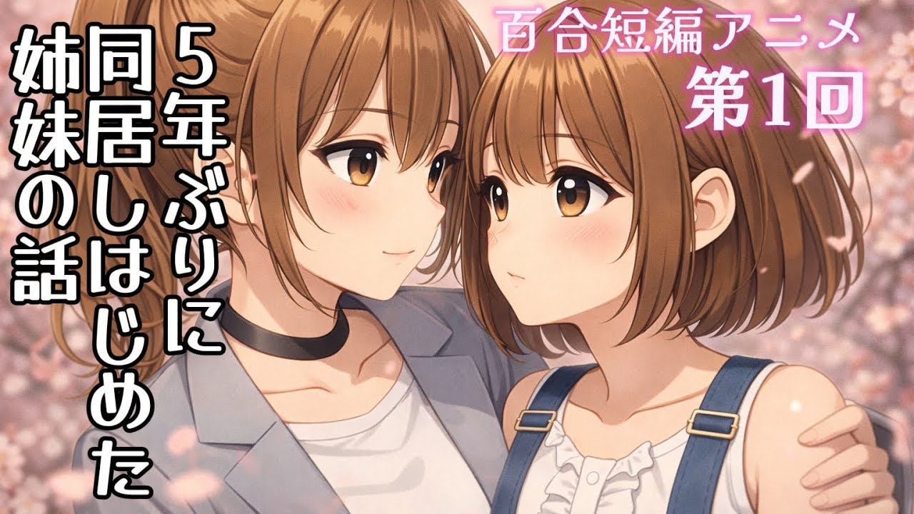 【百合アニメ】『5年ぶりに同居しはじめた姉妹の話』　