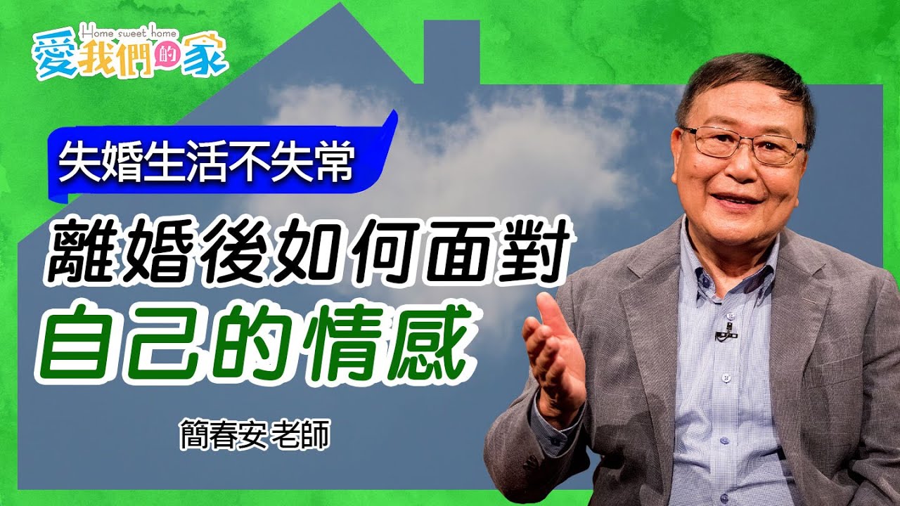 離婚後如何面對自己的情感－簡春安 失婚生活不失常｜愛我們的家