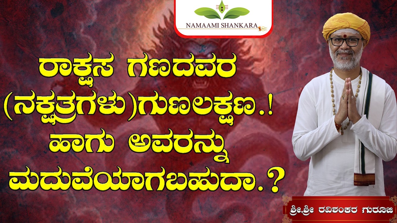 ರಾಕ್ಷಸ ಗಣದವರ (ನಕ್ಷತ್ರಗಳು)ಗುಣಲಕ್ಷಣ.! ಹಾಗು ಅವರನ್ನು ಮದುವೆಯಾಗಬಹುದಾ.? | 🔥 Shri Shri Ravishanker Guru Ji