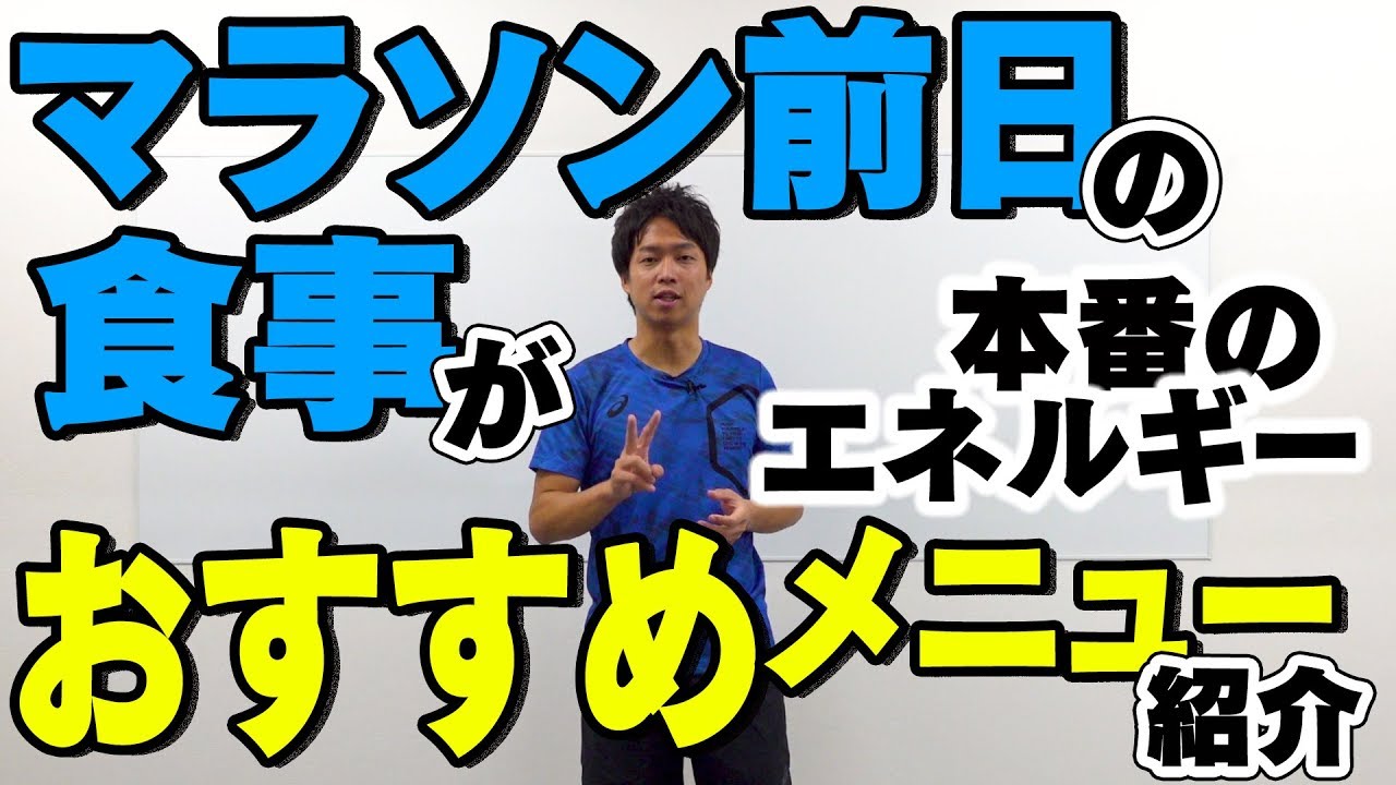 マラソン前日の食事を解説！摂取すべき食べ物とは！？