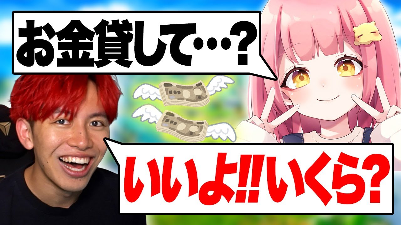 りあんさんにお金貸してドッキリを仕掛けたら...【フォートナイト/Fortnite】