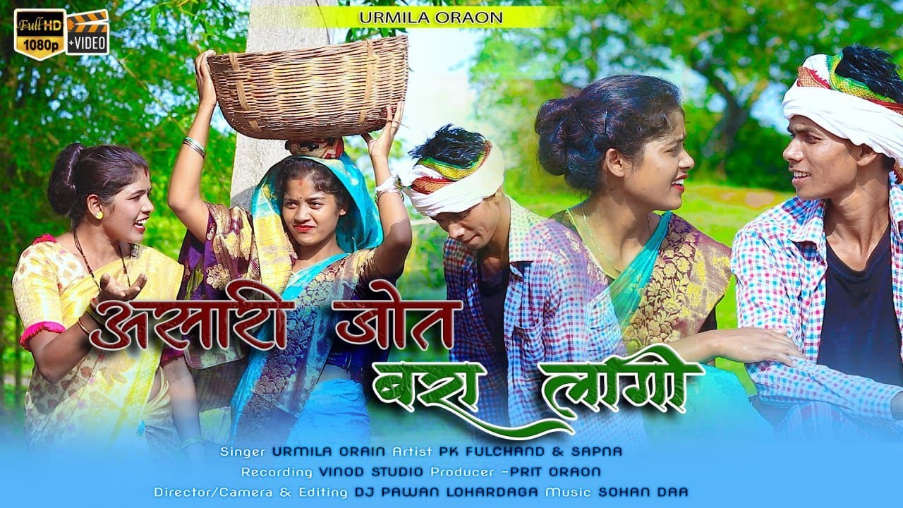 न्यू असरी गीत || New asari song 2022 || Singer urmila oraon