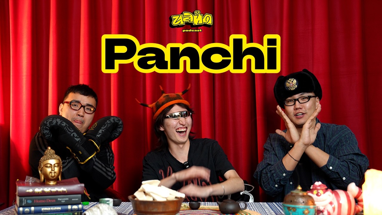 Цайл podcast #3 PANCHI - Ухаантай царайлсан нь