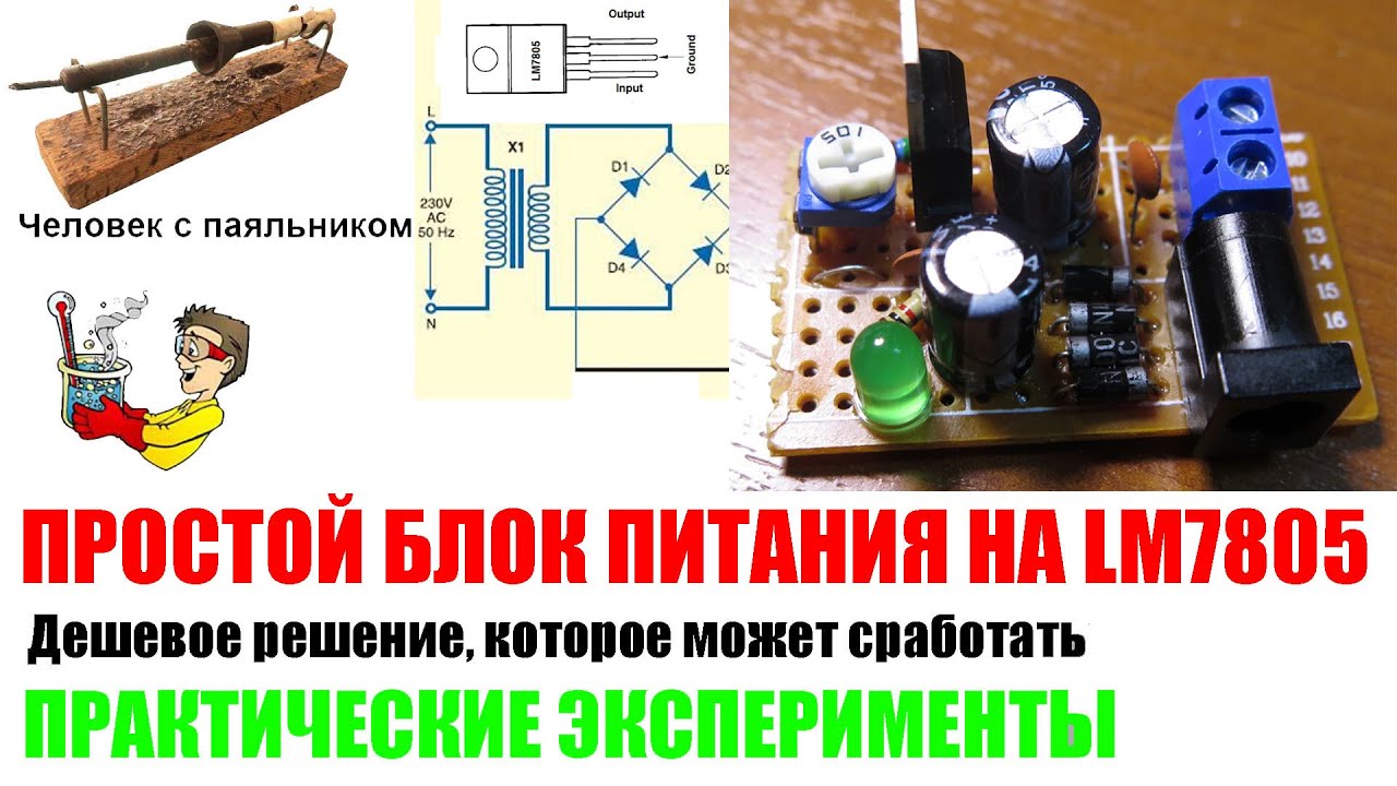 Простой блок питания на LM7805 Практические эксперименты