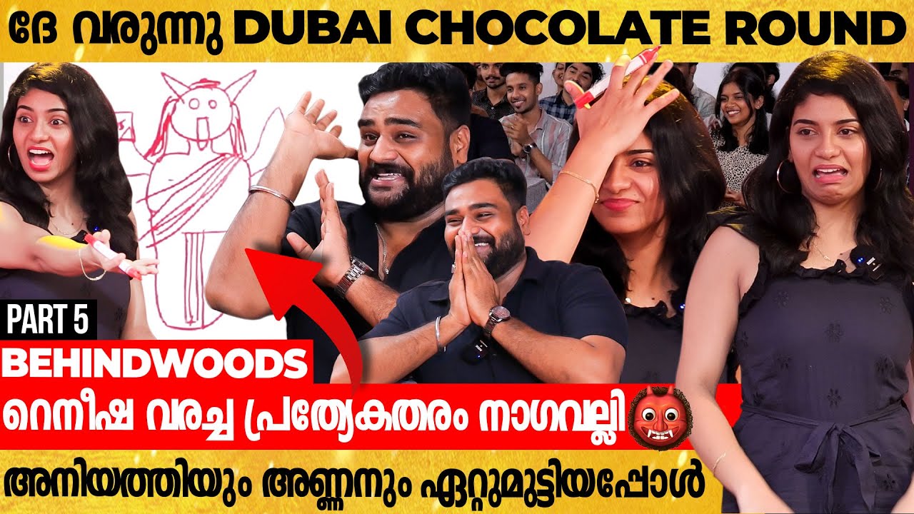 ആരാധകർക്ക് മുന്നിൽ റെനീഷയുടെയും അണ്ണൻ്റെയും മനഃപൊരുത്തം അളന്ന് Dubai Chocolate Round