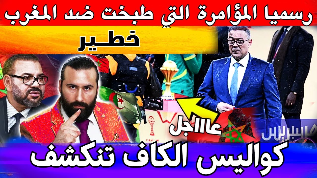 رسميا المؤامرة التي طبخت ضد المغرب في كواليس الكاف تنكشف