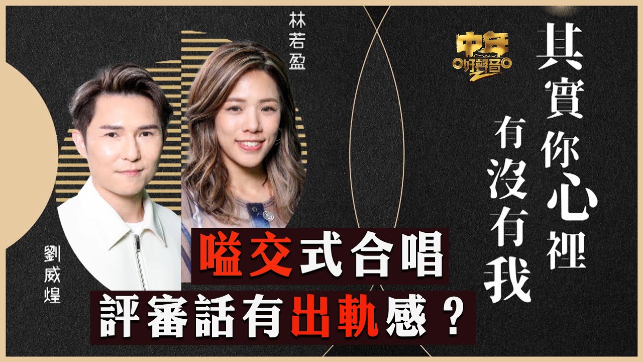 中年好聲音2｜16強二人對唱｜嗌交式合唱 評審話有出軌感？｜其實你心裡有沒有我｜劉威煌,林若盈合唱｜音樂｜歌唱比賽｜音樂節目｜TVB_Variety