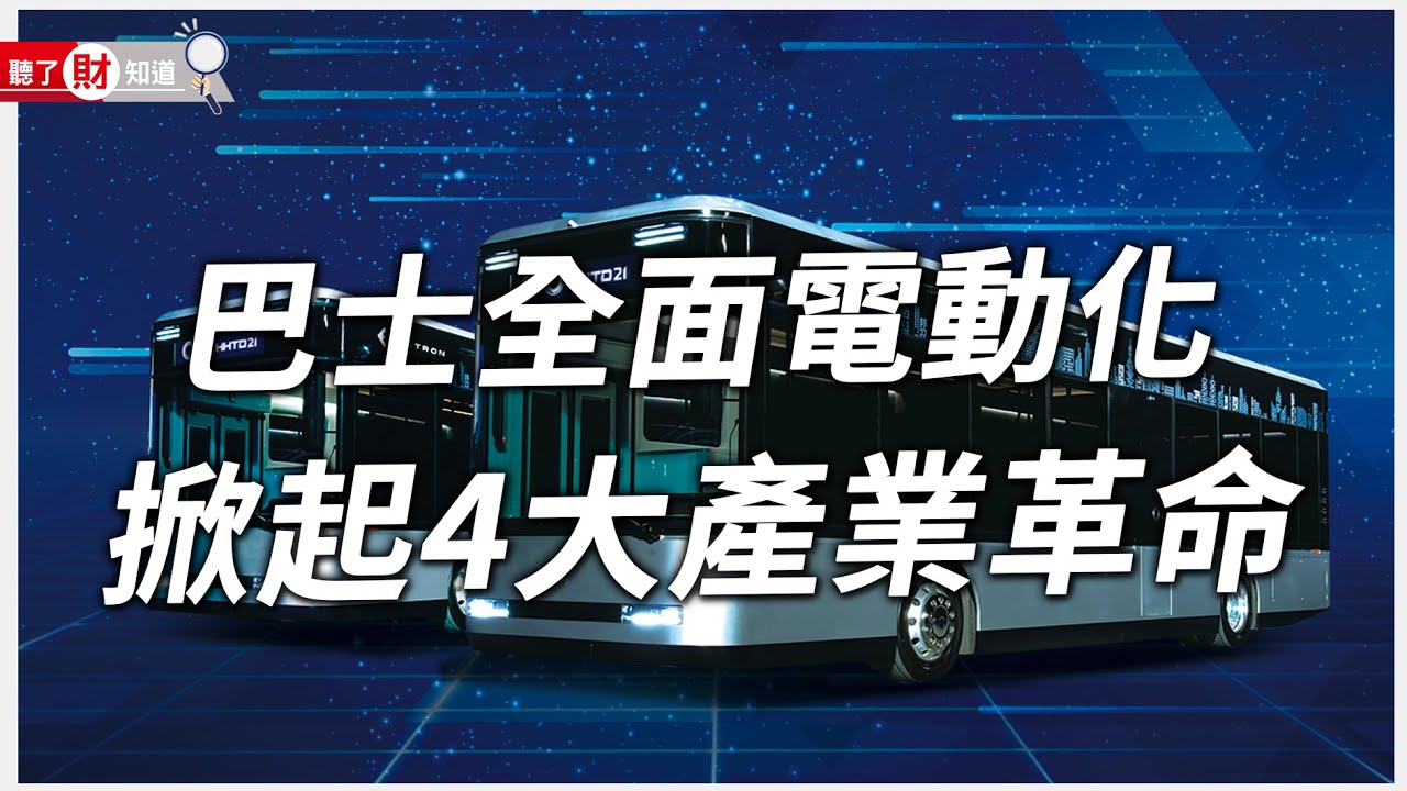 全台巴士電動化 4大產業革命一次看｜聽了財知道《Wealth Known》EP92