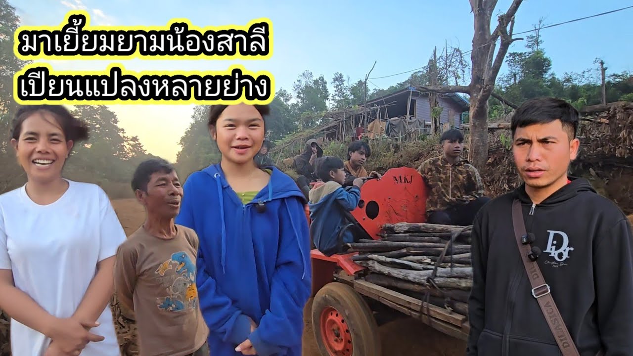 เยี้ยมยามน้องสาลีครั้งนี้..?6 กุมภาพันธ์ ค.ศ. 2026