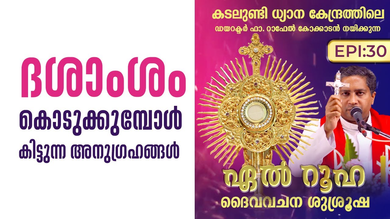 ദശാംശം കൊടുക്കുമ്പോൾ കിട്ടുന്ന അനുഗ്രഹങ്ങൾ | El Ruha 30Fr Raphael Kokkadan CMI | ShalomTV
