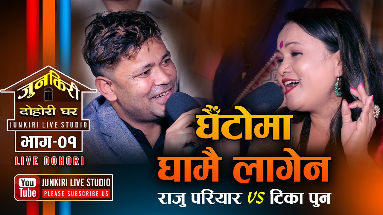 राजुलाई बैराग चल्दा टिकाले घरमै आउ भने पछि  | Raju Pariyar VS Tika Pun | Junkiri Dohori Ghar Ep - 01