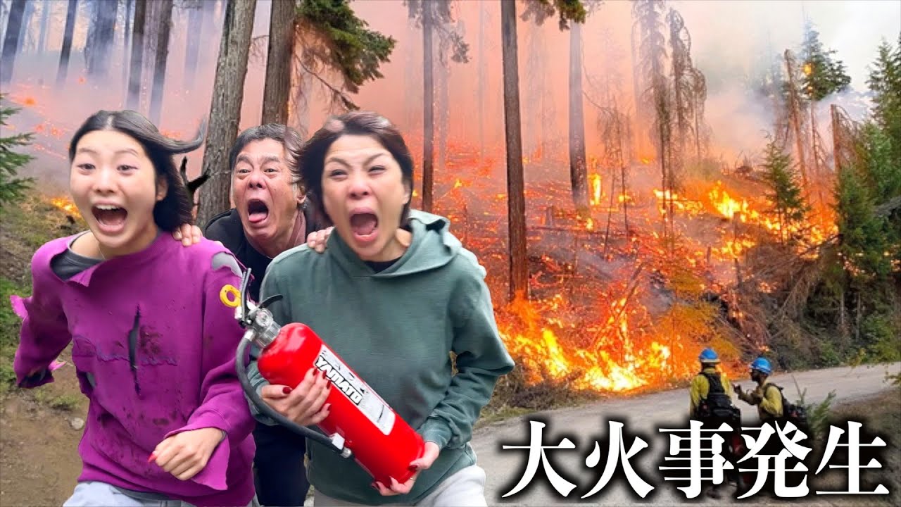 撮影中に山で火事発生…家族と山奥24時間生活したら大火災。妹と緊急避難