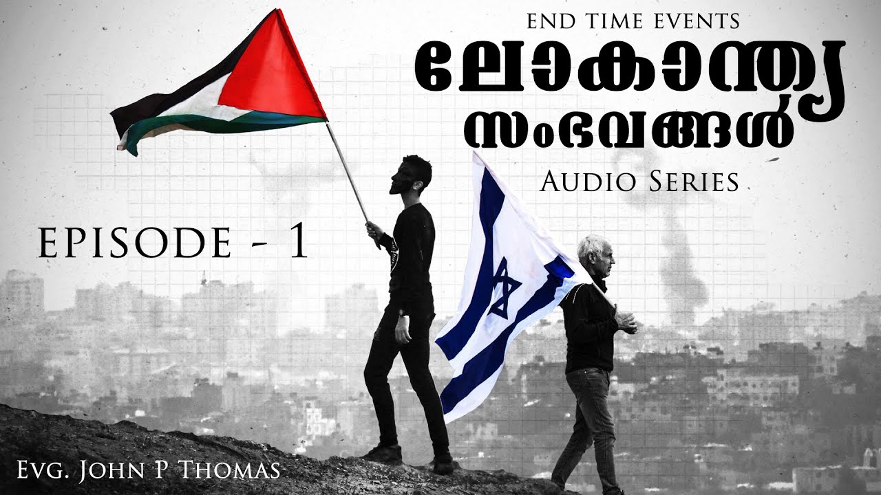 ലോകാന്ത്യ സംഭവങ്ങൾ | End Time Events | Episode - 1 | Evg. John P Thomas