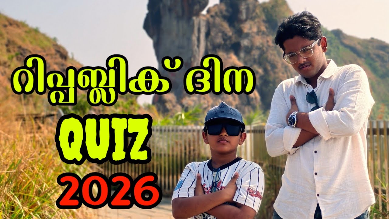 റിപ്പബ്ലിക് ദിന ക്വിസ് 2026. Republic Day quiz 2026.