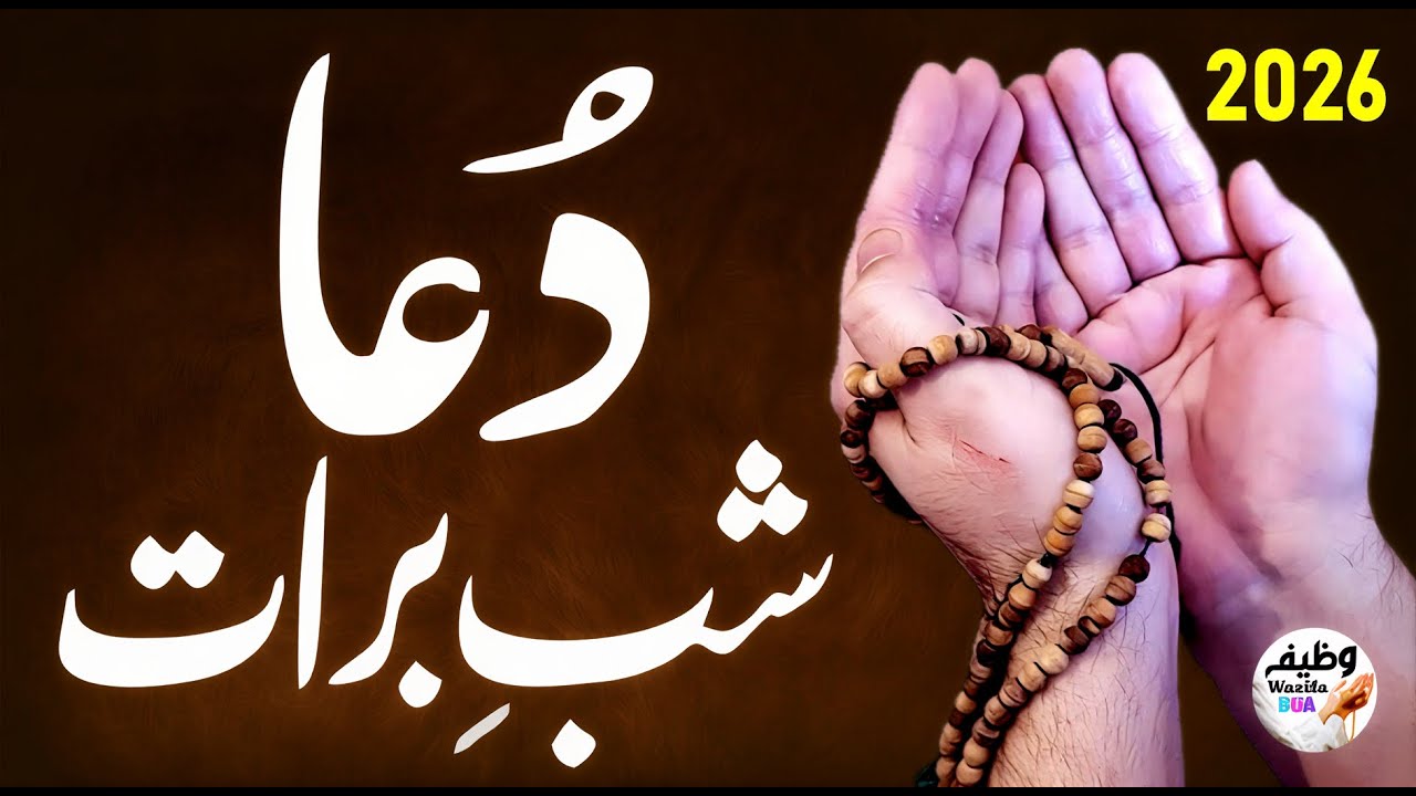 Shab e Barat 2026: Sirf 1 Martaba Ye Dua Parh Lo, Taqdeer Badal Jaye Gi! 🌙🤲