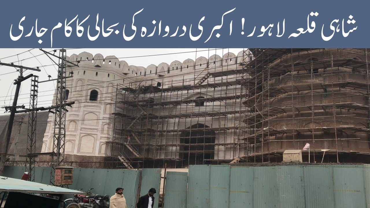 Lahore Shahi Qila Akbari Gate Restoration Work