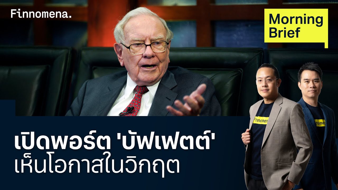 วอร์เรน บัฟเฟตต์ 'ปรับพอร์ต' ซื้อ UnitedHealth ลดหุ้น Apple Morning Brief 15/08/2025