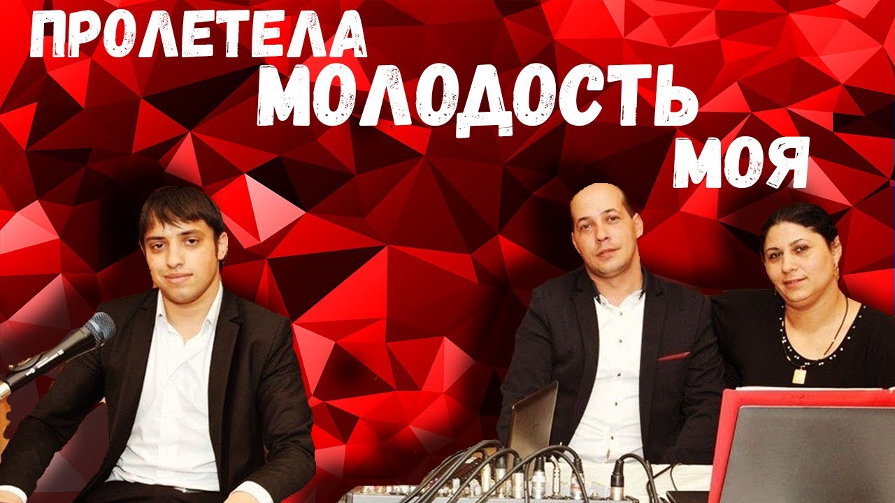 Пролетела молодость моя | Витя Фурсик и Ферганы