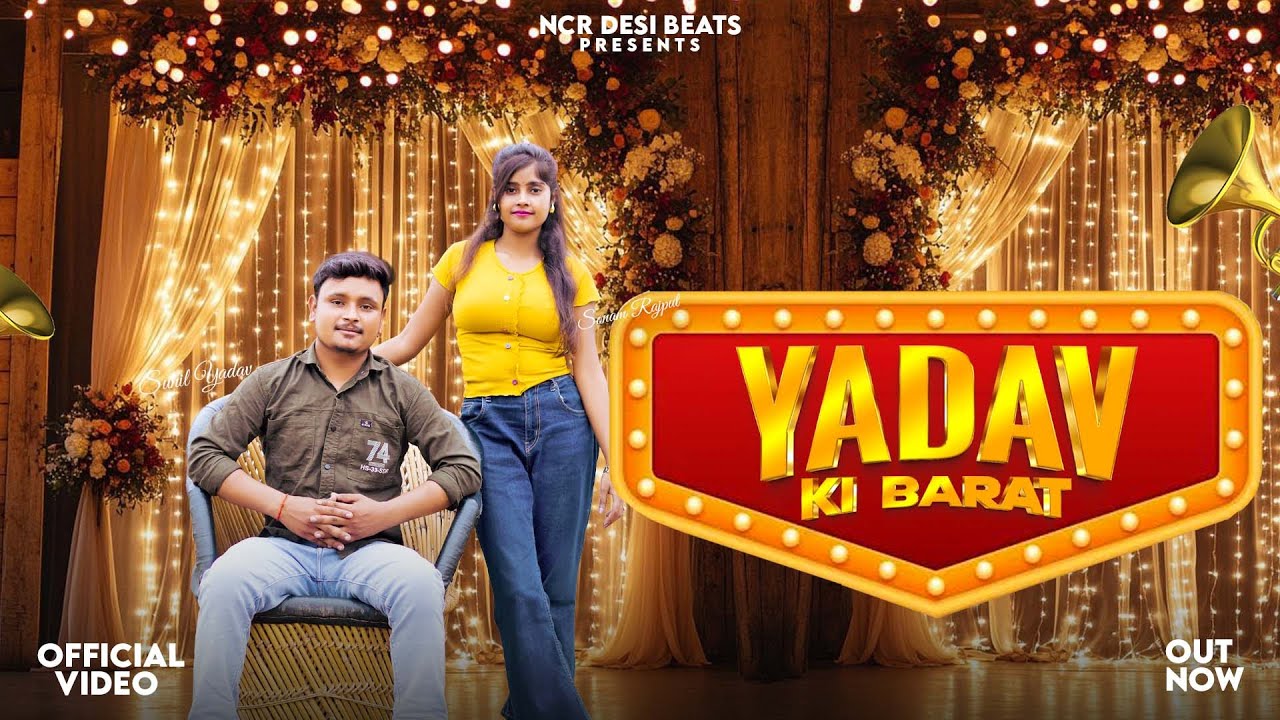 Yadav Ki Barat || Sunil Yadav || Lokesh Prajapati || Sonam Rajput || New Yadav Dj Song