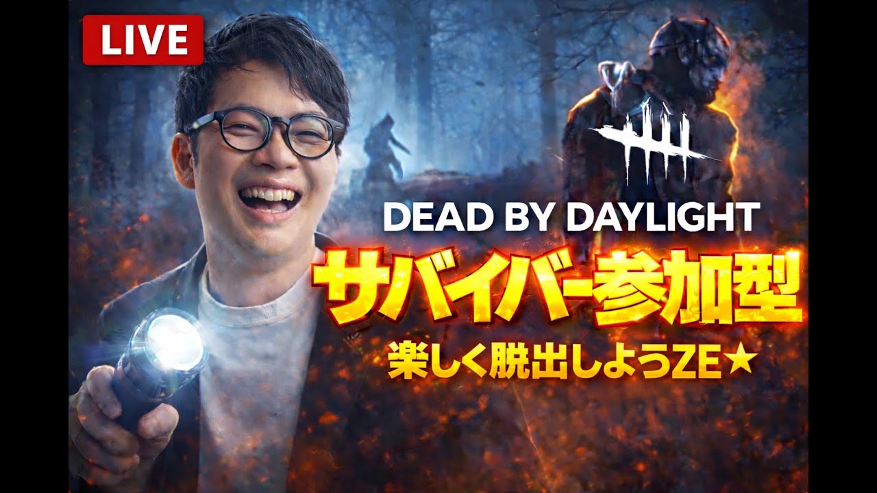 【DBD】参加型 一緒に脱出しようZE★