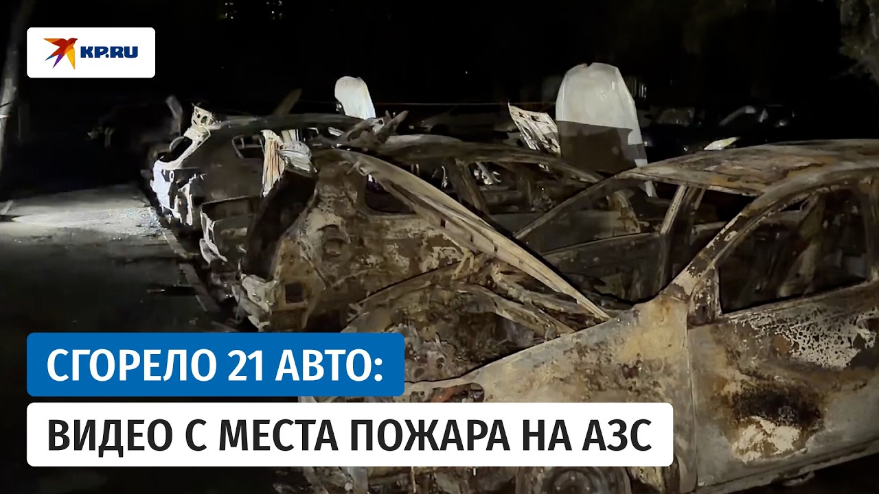 Видео с места пожара на АЗС в Ростове-на-Дону опубликовали очевидцы