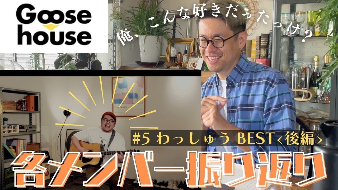 歌がうまい人と、歌を歌う意味がある人は違う。たとえカバーでも、それは伝わるよ。【Goose振り返り動画】