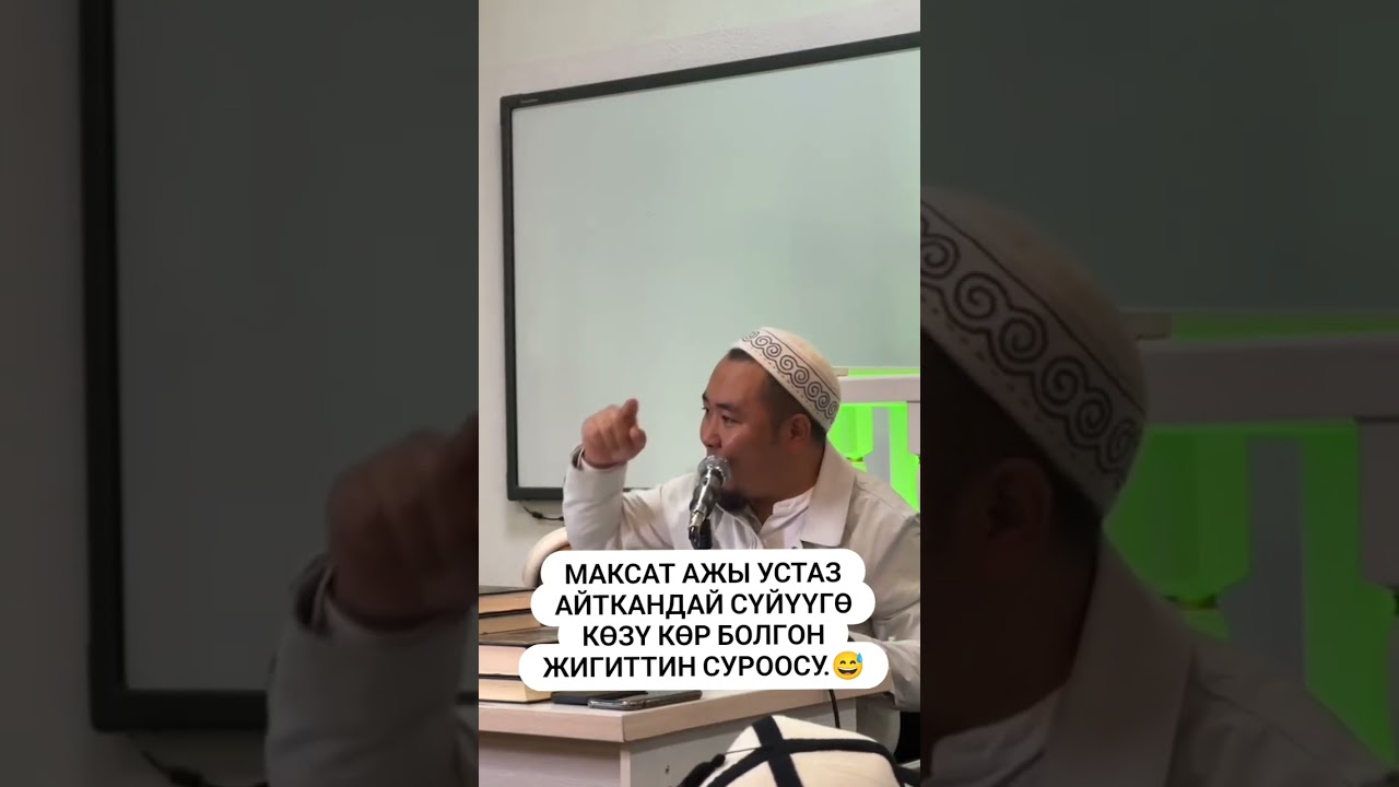 Устаз Максат ажы айткандай суйууго козу кор болгон жигиттин суроосу | Устаз Калысбек Заманбеков 😅