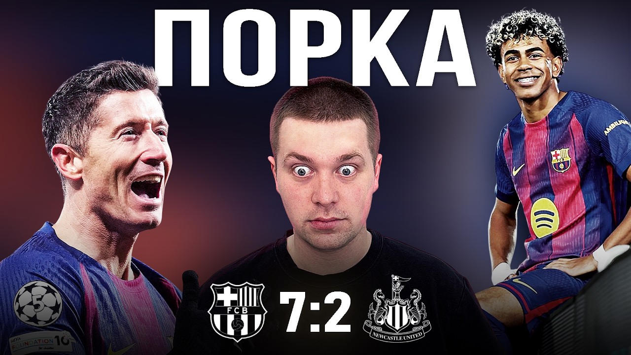 Почти пасхалка//Обзор матча Барселона Ньюкасл 7:2