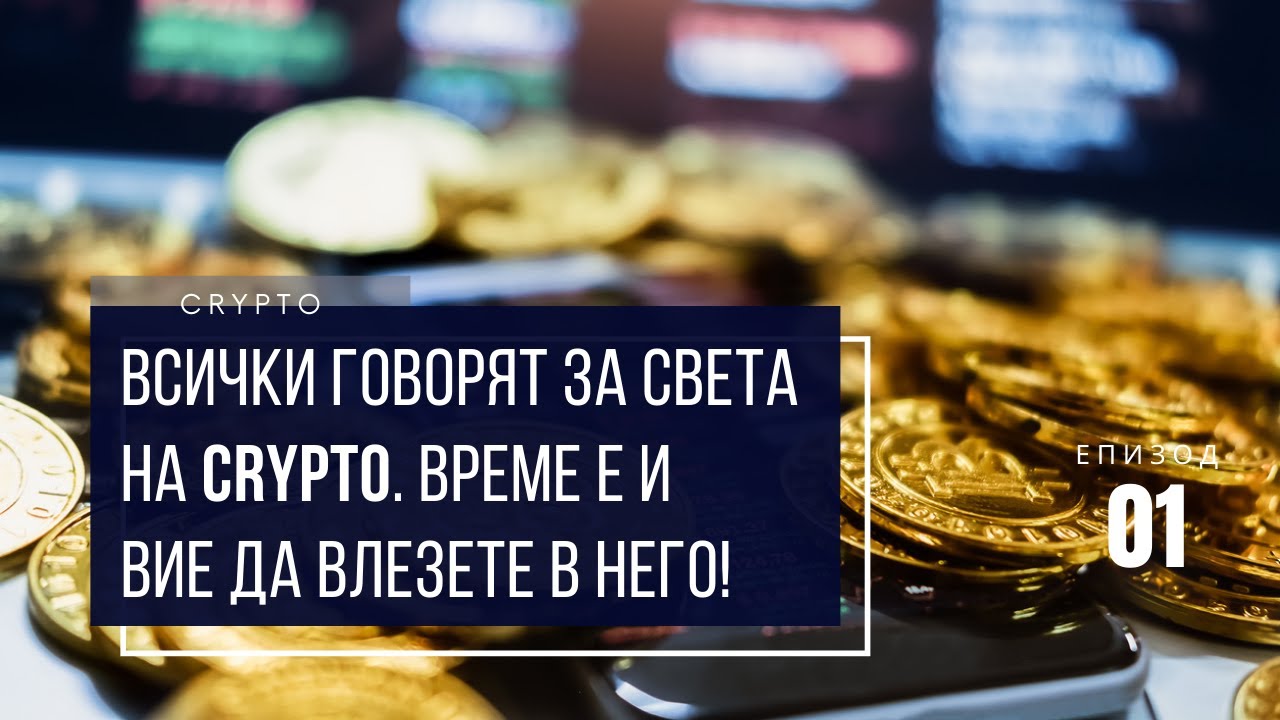 Как работи БЛОКЧЕЙН технологията? | CRYPTO | E1