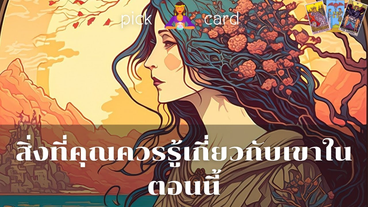 🔮Pick a Card 🧚‍♀️สิ่งที่คุณควรรู้เกี่ยวกับเขาตอนนี้🌻👫🌈🌹31 สิงหาคม 2566
