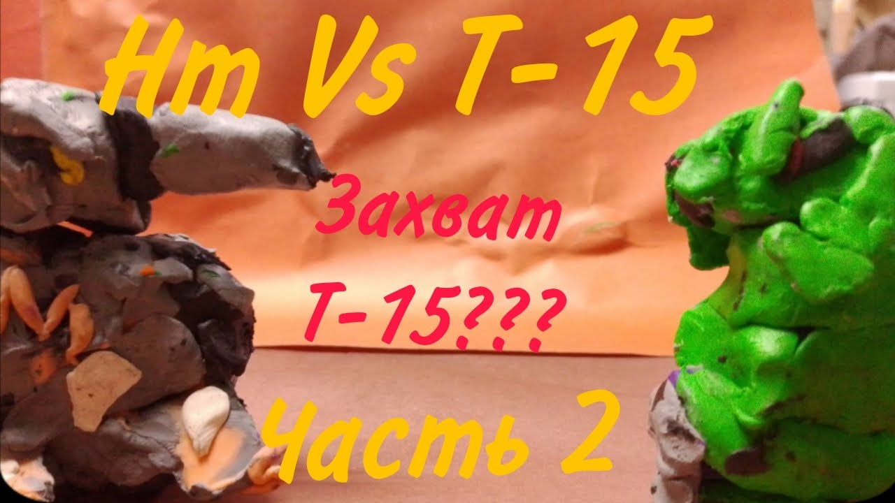 Hm Vs T-15 Захват T-15??? Часть 2
