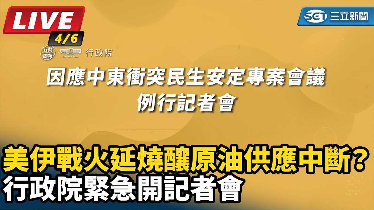 【直播完整版】美伊戰火延燒釀原油供應中斷？行政院緊急開記者會｜三立新聞網 SETN.com