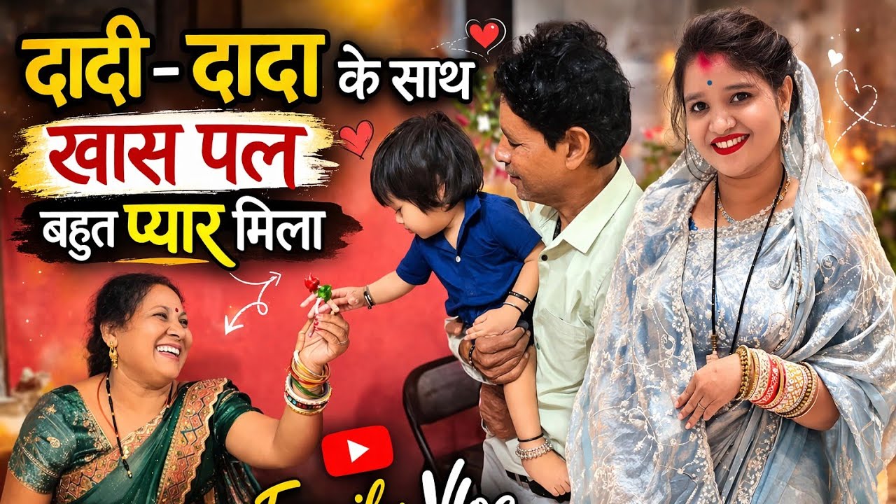 मां पापा घर आए.. 🥰 फैमिली ब्लॉग 🥰