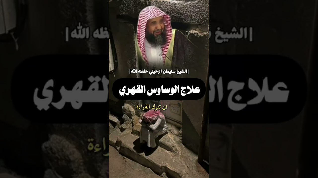 الوسواس القهري: كيف تتخلص منه؟ | أ.د. سليمان الرحيلي