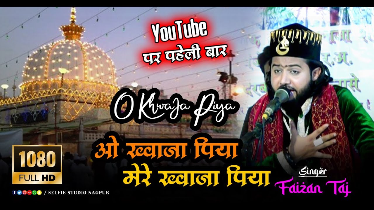YouTube पर पहली बार | O Khwaja Piya Mere Khwaja Piya | Faizan Taj Garib Nawaz Qawwali | O Bedardiya