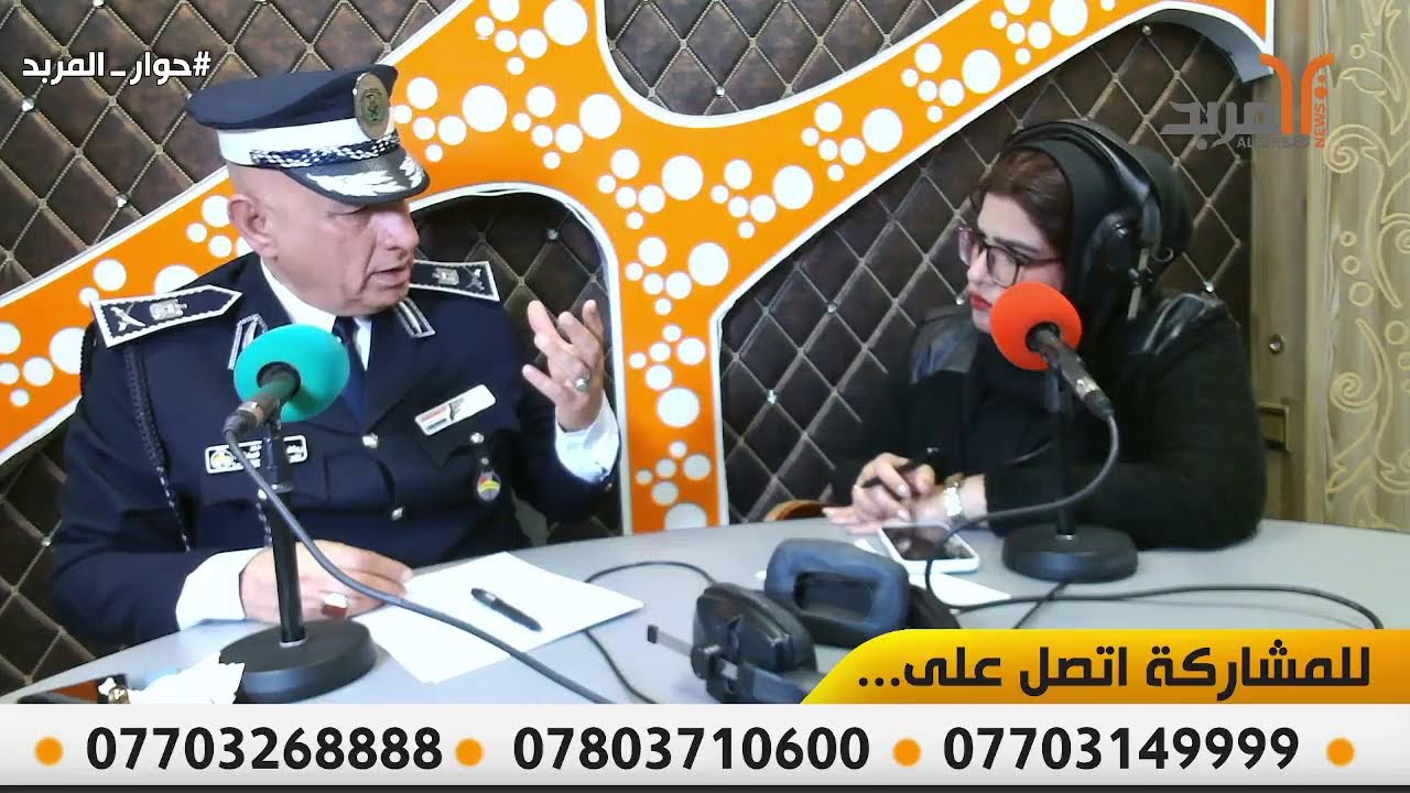 اللواء رياض العيداني  معاون مدير مرور البصرة في ضيافة #حوار_المربد
